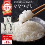 令和7年産 15年連続最 特A獲得 岩見沢米