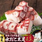 水だこ太足 小分け真空パック約4.5kg★