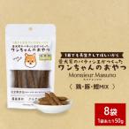 ワンちゃんのおやつ 鶏 豚 鰹 MIX 8袋