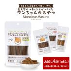 ワンちゃんのおやつ お試し セット ドッグフード