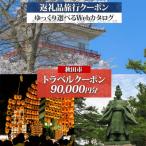 旅行Webカタログで使える 旅行クーポン 90,000円分