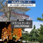 旅行Webカタログで使える 旅行クーポン 150,000円分