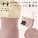 シルクニット腹巻き ピンク 腹巻き ルームウェア