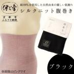 シルクニット腹巻き ブラック 腹巻き ルームウェア