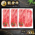 牛肉 能登牛 特選スライス 切り落とし 4~5等級 200g