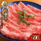 牛肉 能登牛 ロース 4~5等級 しゃぶしゃぶ用 600g