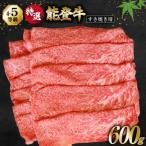 牛肉 能登牛 特選 4~5等級 すき焼き用 600g