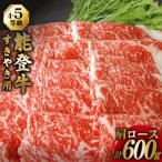 牛肉 能登牛 肩ロース 4~5等級 すき焼き用 600g