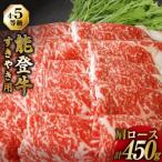 牛肉 能登牛 肩ロース 4~5等級 すき焼き用 450g