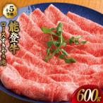 牛肉 能登牛 ロース 4~5等級 すき焼き用 600g