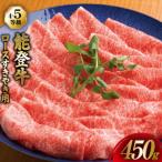 牛肉 能登牛 ロース 4~5等級 すき焼き用 450g