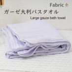 ガーゼバスタオル 大判サイズ シフォン ビオラ