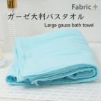 ガーゼバスタオル 大判サイズ そら色