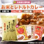壮瞥産 お米とレトルトカレー3種セット