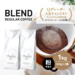 ふるさと納税 淡路市 コーヒー　粉　中挽き　淡路島　ふるさと納税ブレンド　1kg(500g×2袋)　at14015