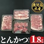 産豚ボリュームとんかつセット 計1.8kg