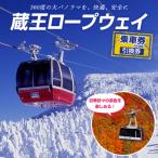 蔵王ロープウェイ乗車券 4区間券 引換券