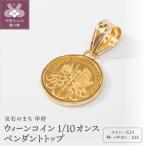 K24 K18 ウィーン コイン 1 10オンス