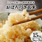 令和7年産 ファーム坂口の特別栽培米 おぼろづき玄米15kg
