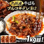 九州産交雑牛ばらプルコギタレ漬け1.05kg 350g×3パック