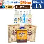 ニテコサイダー彩り6本セットとたぬ中 キーマカレーのセット