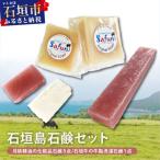 石鹸 固形石鹸 石垣島石鹸セット 月桃精油の化粧品石鹸