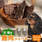 鹿肉ジャーキー 50g×2パック
