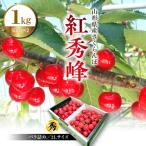 さくらんぼ 紅秀峰 1kg