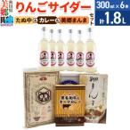 りんごサイダー6本とたぬ中 キーマカレー