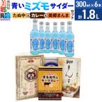 青いミズモサイダー6本とたぬ中 キーマカレー 美郷まんまのセット