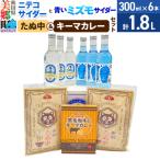 ニテコサイダー3本 ミズモサイダー3本とたぬ中 キーマカレーのセット