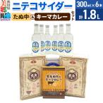 ニテコサイダー6本とたぬ中 キーマカレーのセット