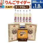 りんごサイダー6本とたぬ中 キーマカレーのセット