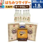 はちみつサイダー6本とたぬ中 キーマカレーのセット