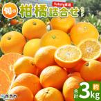 ショッピング甘平 ふるさと納税 西予市 fululy直送 柑橘詰合せセット 約3kg 詰め合わせ 食べ比べ おまかせ 果物 フルーツ