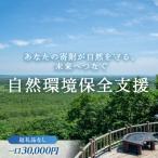 あなたの寄附が自然を守る 未来へつなぐ