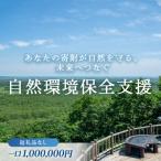 あなたの寄附が自然を守る 未来へつなぐ