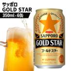 サッポロ GOLD STAR ゴールドスター350ml×6缶