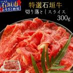 希少な石垣牛をご家庭で 切り落としスライス300g