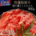 希少な石垣牛をご家庭で 切り落としスライス300g×3パック
