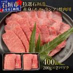 上赤身 ウチモモ シンタマ ランプ 焼肉用200g×2パック&石垣…