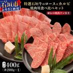ロースとカルビ焼肉用食べ比べセット合計400g