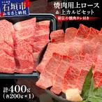 上ロースと上カルビ焼肉用食べ比べセット合計400g