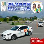内のマツキドライビングスクールで使える