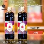 カフェオレベース加糖 600ml×2本
