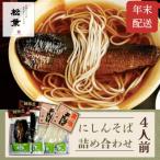 にしんそば4人前 老舗 そば 名店 年越し用