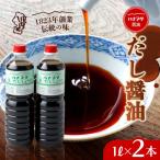 ハナブサ醤油 だし醤油 2本セット 1L×2本