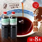 ハナブサ醤油 だし醤油 8本セット 1L×8本