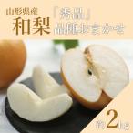 梨 2026年発送 秀品 和梨 品種おまかせ