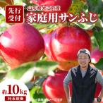 サンふじ約10kg 36玉前後